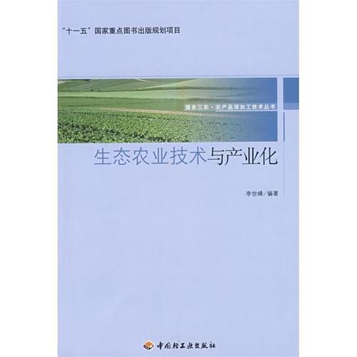 生态农业技术与产业化服务三农·农产品深加工技术丛书 李世峰 编著 9